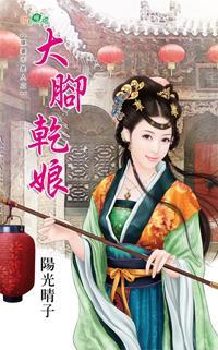 大腳幹娘(媒婆不是人之一)