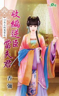 收編逆臣當夫君(心尖上的冤家之三)