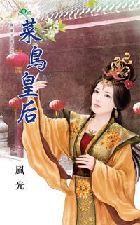 菜鳥皇後(媒婆不是人之三)