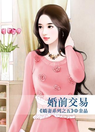 婚前交易(嬌妻之五)