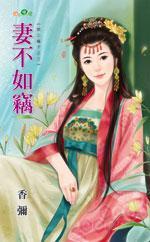 妻不如竊(欺上瞞下之三)