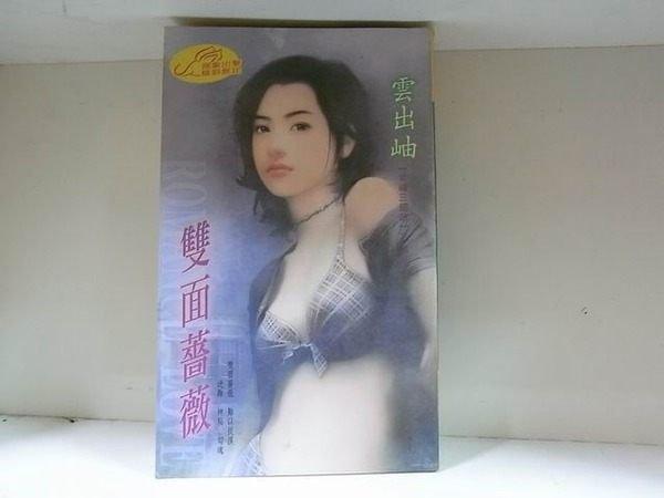 雙面薔薇
