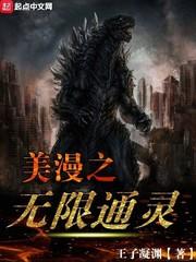 美漫之無限通靈
