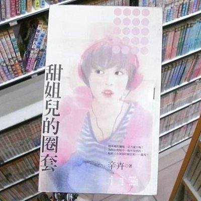 甜姐兒的圈套