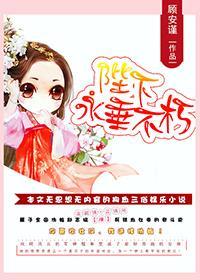 陛下永垂不朽