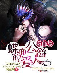 吸血鬼:蝶面公爵的情人