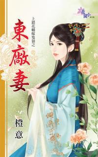 東廠妻(上錯花轎嫁只狼之一)