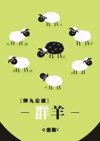 [彈丸論破]群羊