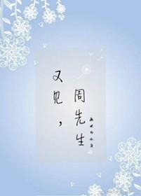 又見周先生