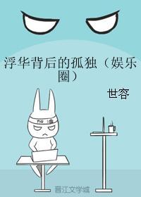 浮華背後的孤獨(娛樂圈)
