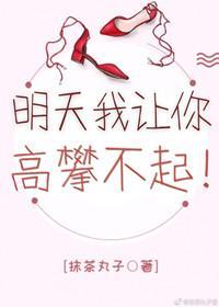 明天我讓你高攀不起