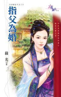 指父為婚(出嫁從子之二)