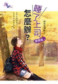 睡了上司怎麽辦？（緣來是冤家之二）