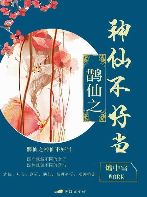 鵲仙之神仙不好當