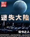 迷失大陸