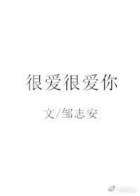很愛很愛你