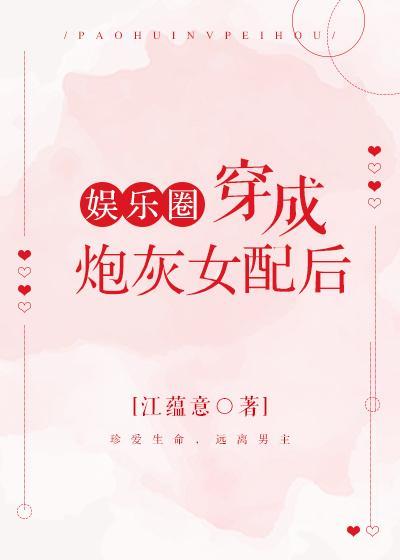 穿成炮灰女配後[娛樂圈]