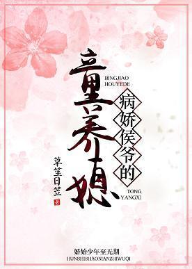 病嬌侯爺的童養媳
