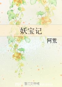 妖寶記