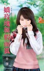 嬌玫瑰與假面狐(預謀包 養之二)