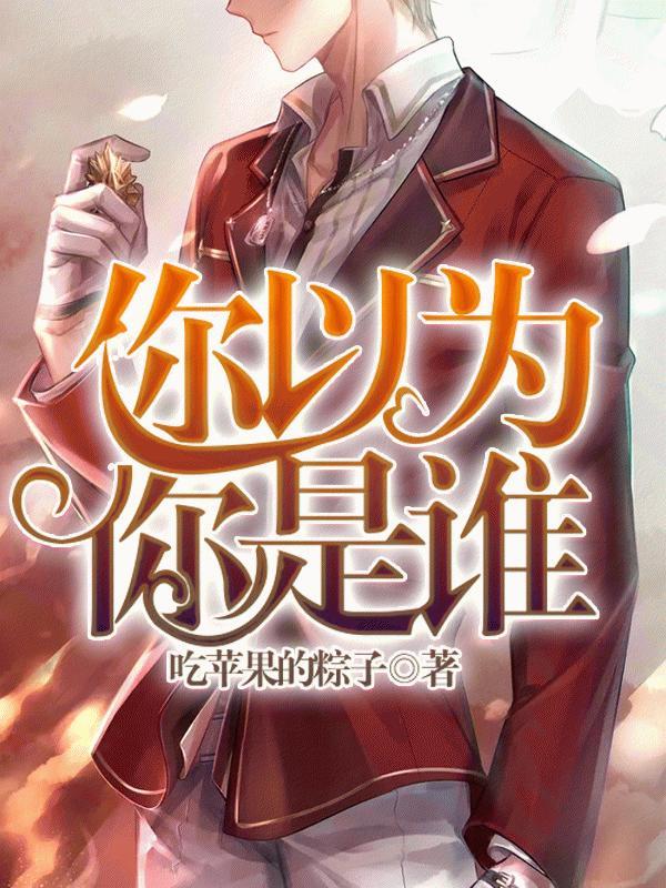 你以為你是誰
