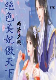 絕色美妃傲天下