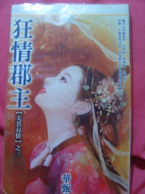 狂情郡主