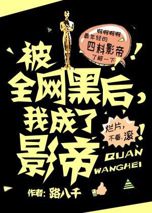 被全網黑後,我成了影帝
