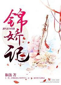 錦嬌記