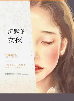 沉默的女孩