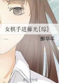 女棋手進藤光[綜]