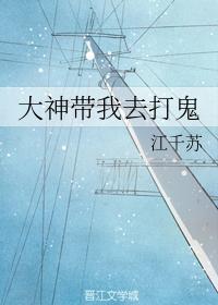 大神帶我去打鬼
