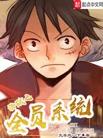 海賊之全員系統