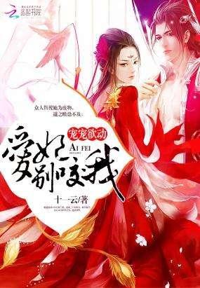 寵寵欲動:愛妃,別咬我!