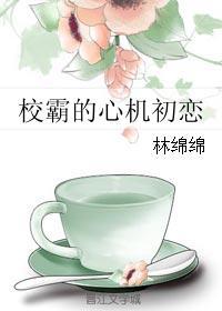 校霸的心機初戀