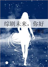 綜劇未來，你好