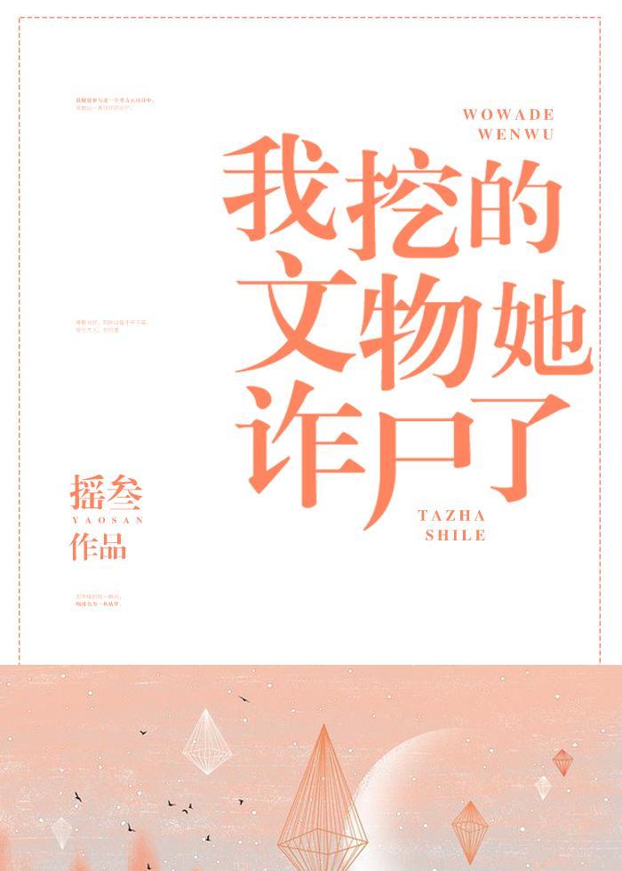 我挖的文物她詐屍了
