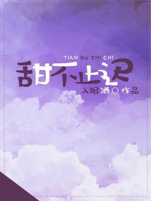 甜不止遲