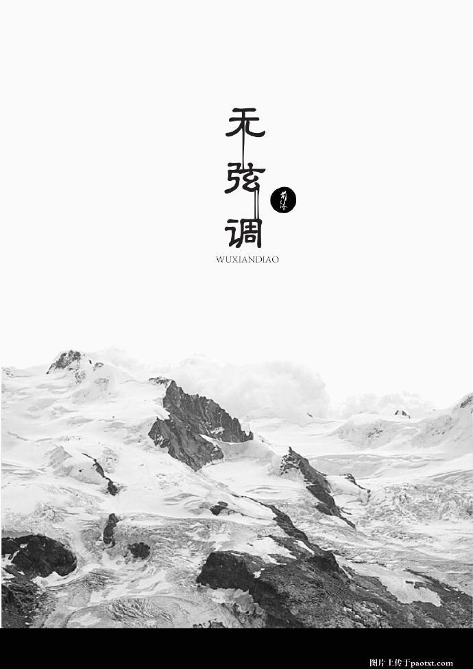 無弦調