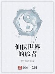 仙俠世界的旅者