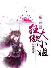 第一符師:狂傲大小姐