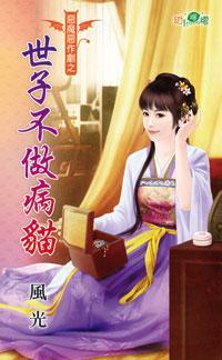 世子不做病貓(惡魔惡作劇之二)