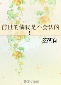 前世的債我是不會認的!