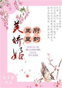 王府裏的美嬌娘
