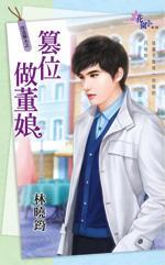 篡位做董娘(改造驕夫之三)