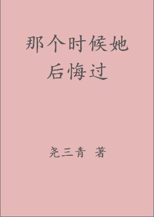 那個時候她後悔過