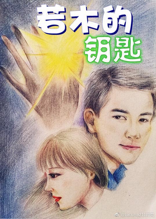 若木的鑰匙