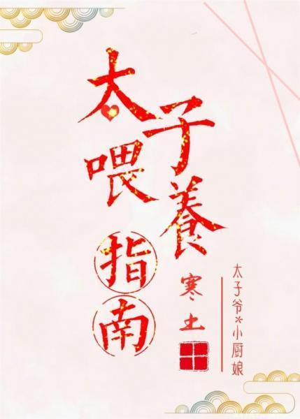 太子喂養指南