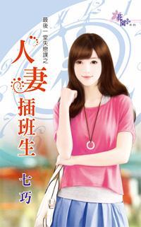 人妻插班生(最後一堂失戀課之一)