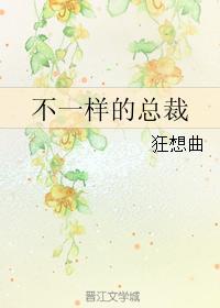 不一樣的總裁